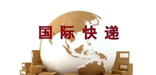 国际快递进口报关天津私人物品进口报关公司
